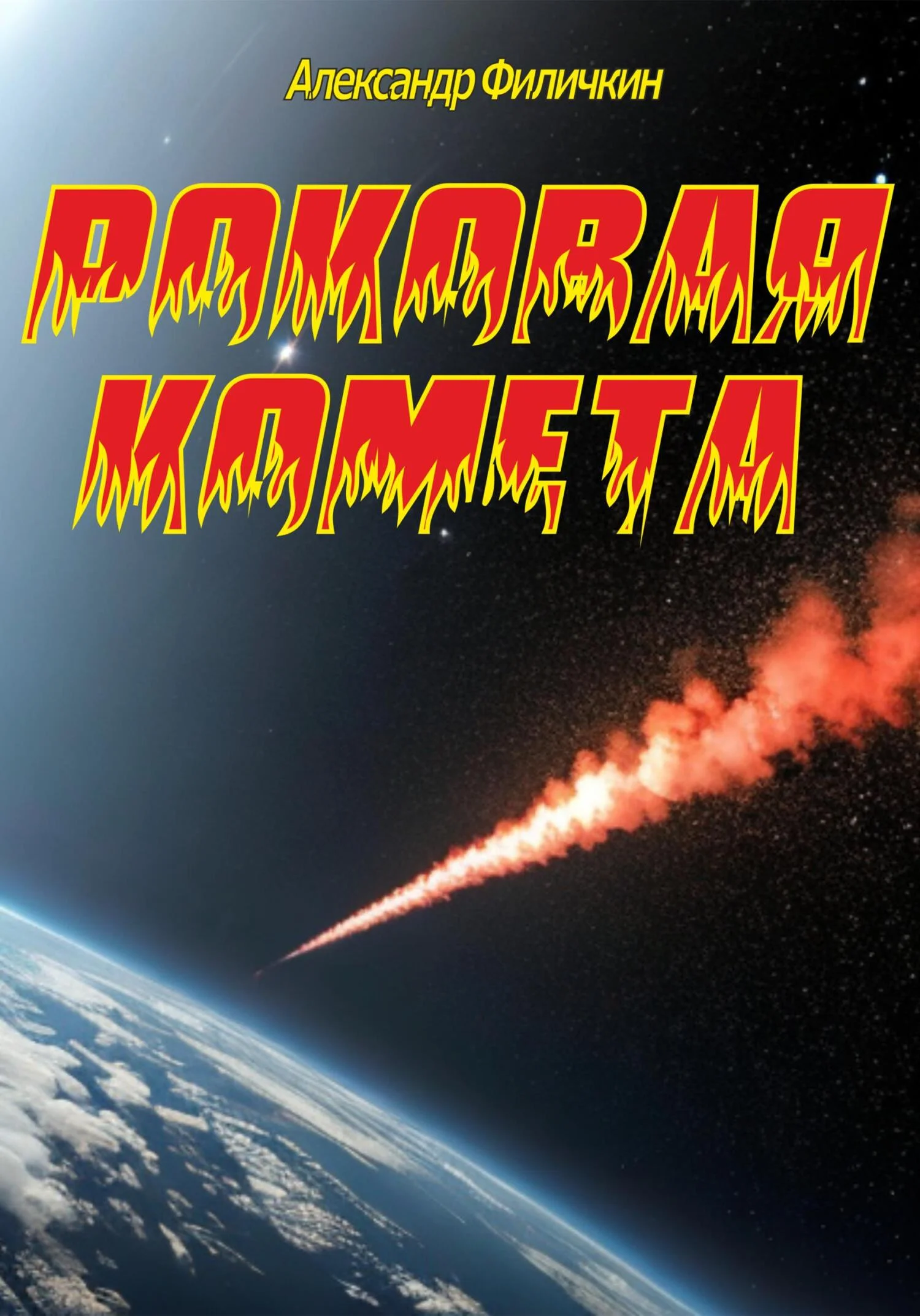 Обложка Роковая комета