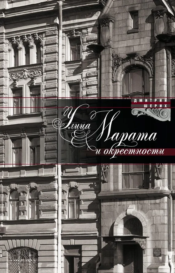 Обложка Улица Марата и окрестности