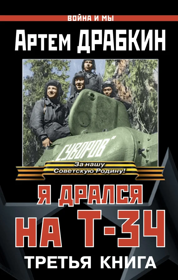 Обложка Я дрался на Т-34. Третья книга