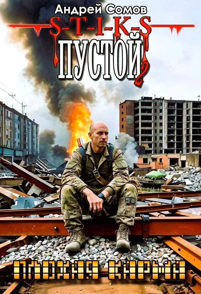 Обложка ПУСТОЙ - 2. Плохая карма. (вариации на тему - s-t-i-k-s А. Каменистого)