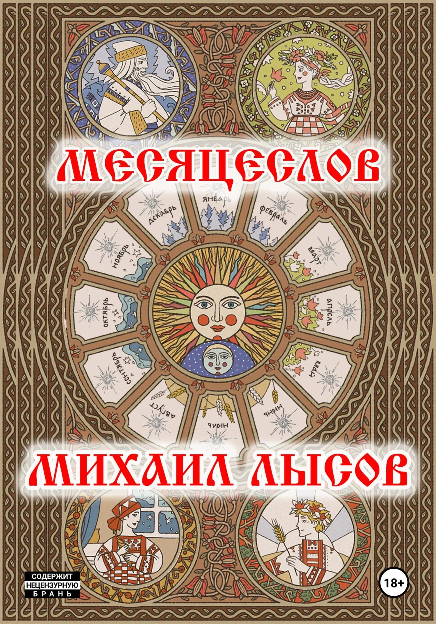 Обложка Месяцеслов