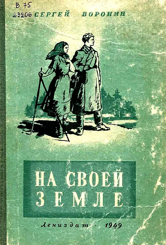 Обложка На своей земле