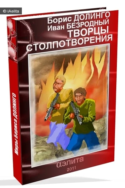 Обложка Творцы Столпотворения