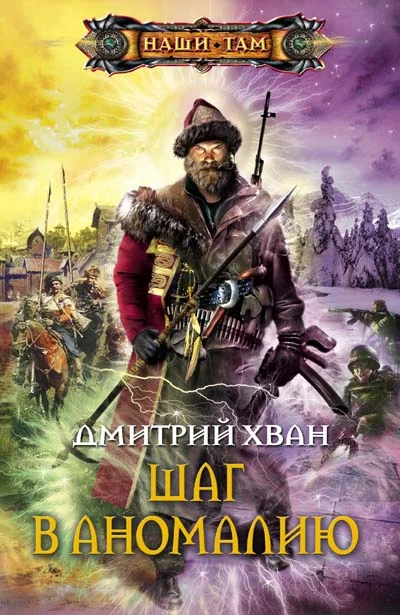 Обложка Шаг в аномалию