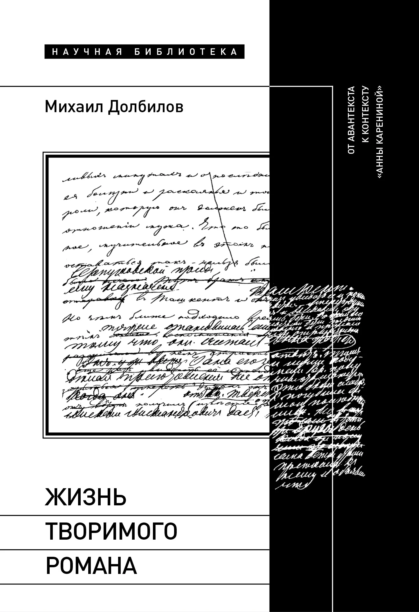 Обложка Жизнь творимого романа. От авантекста к контексту «Анны Карениной»