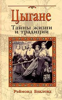 Обложка Цыгане. Тайны жизни и традиции