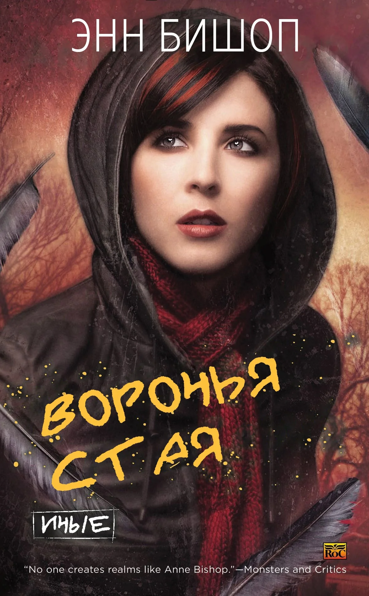 Обложка Воронья стая