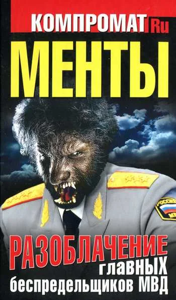 Обложка Менты. Разоблачение главных беспредельщиков МВД