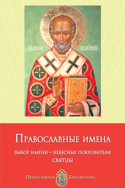 Обложка Православные имена. Выбор имени. Небесные покровители. Святцы