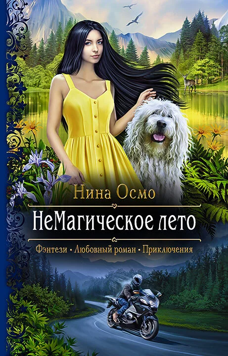 Обложка НеМагическое лето
