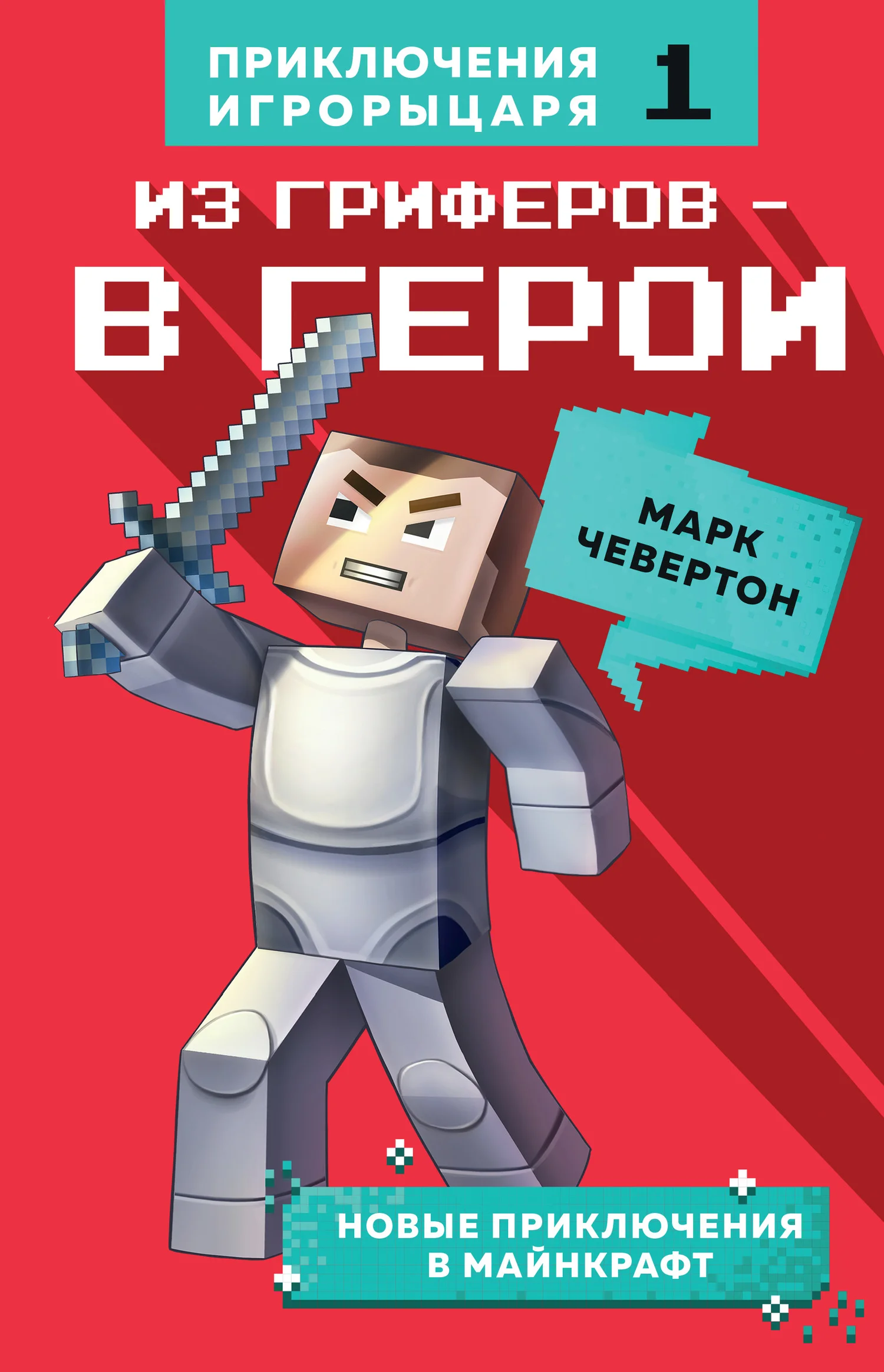 Обложка Из гриферов – в герои