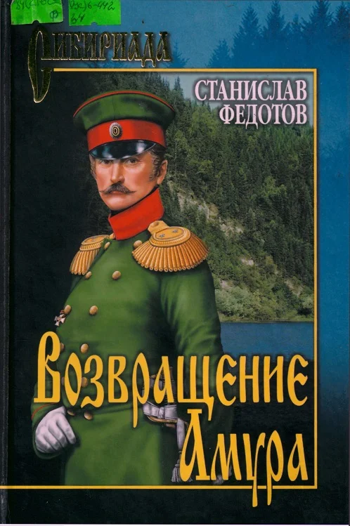 Обложка Возвращение Амура