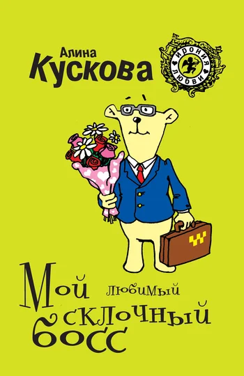 Обложка Мой любимый склочный босс
