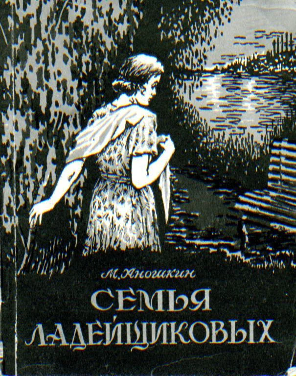 Обложка Семья Ладейщиковых