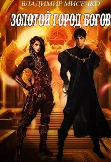 Обложка Золотой город Богов.