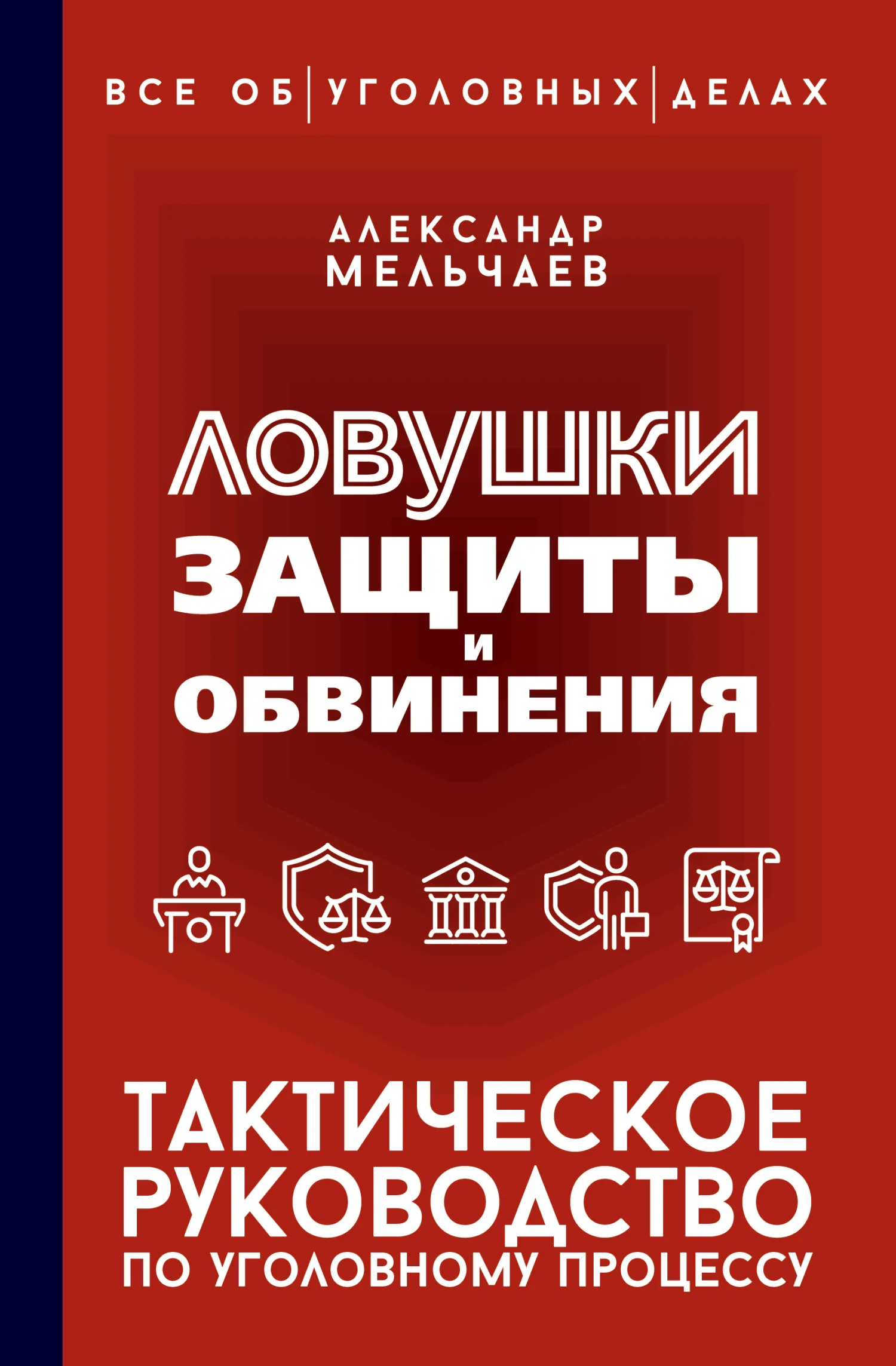 Обложка Ловушки защиты и обвинения. Тактическое руководство по уголовному процессу