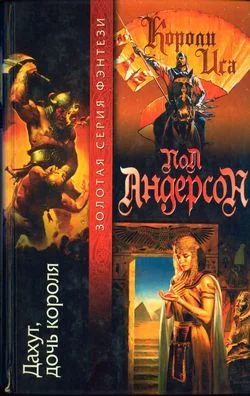 Обложка Дахут, дочь короля