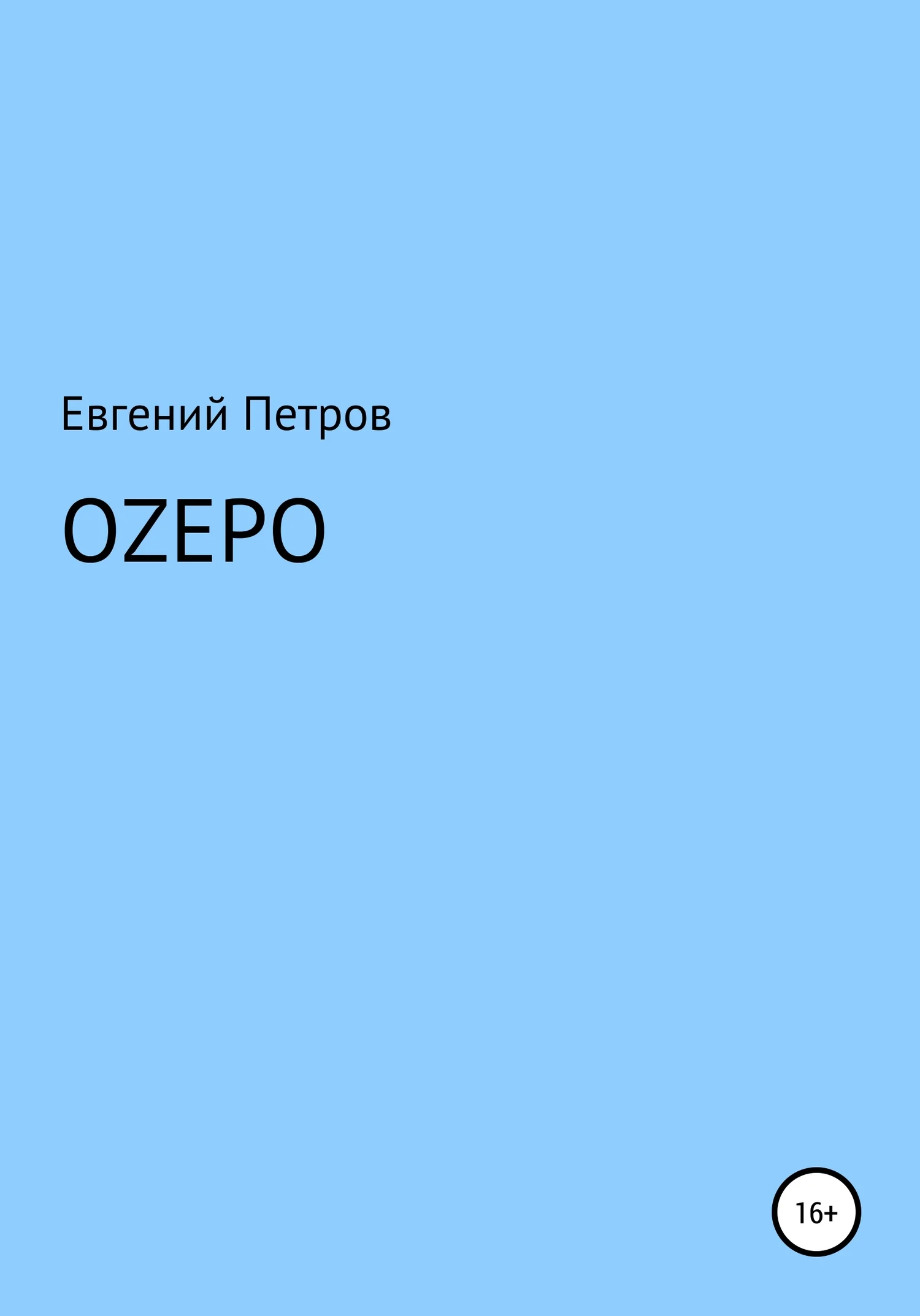 Обложка Оzеро