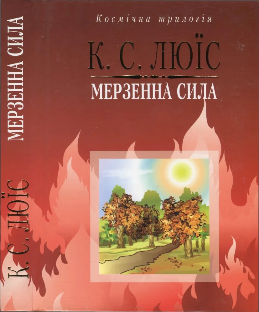 Обложка Мерзенна сила