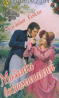 Обложка Мозаика воспоминаний
