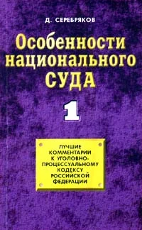 Обложка Особенности национального суда