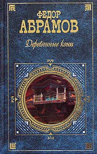 Обложка Деревянные кони