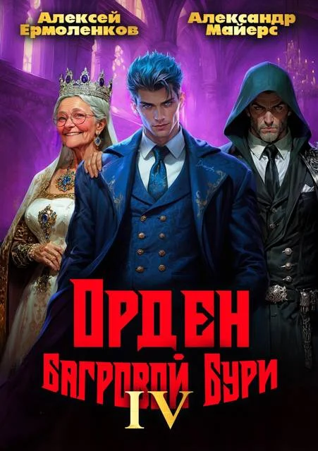 Обложка Орден Багровой бури. Книга 4