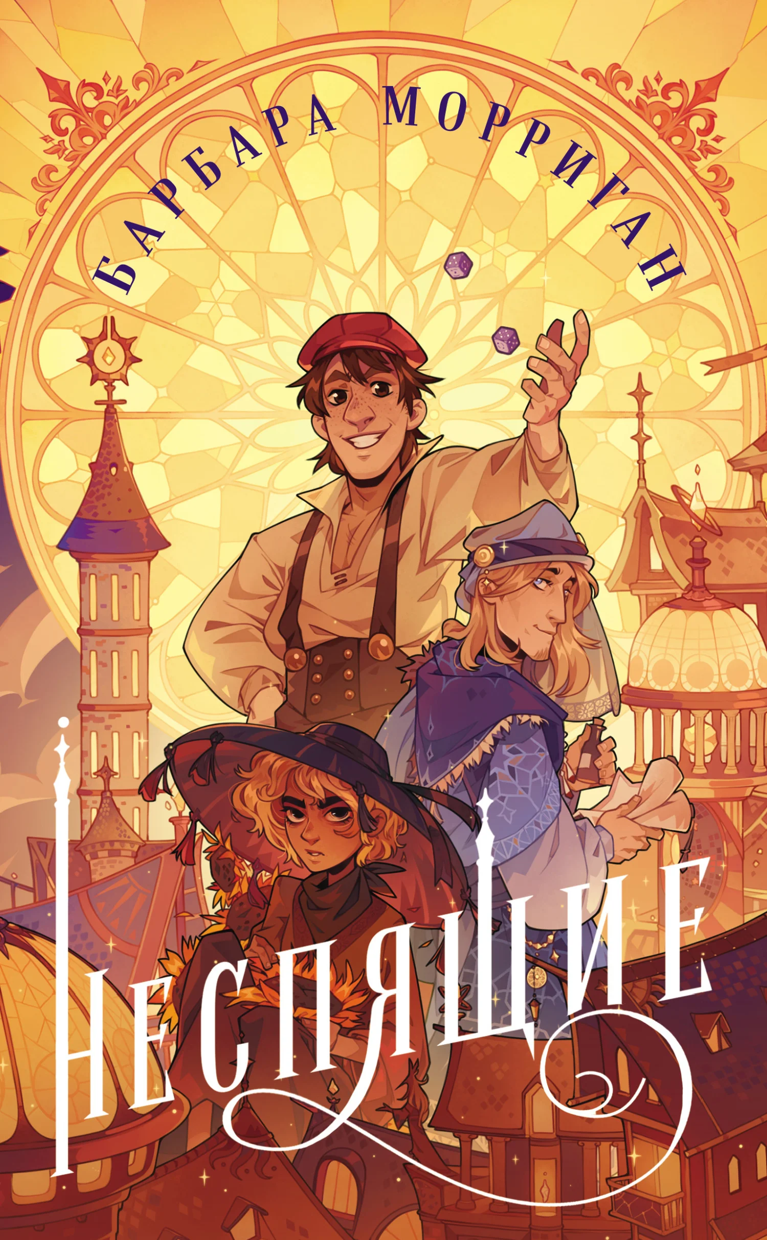 Обложка Неспящие