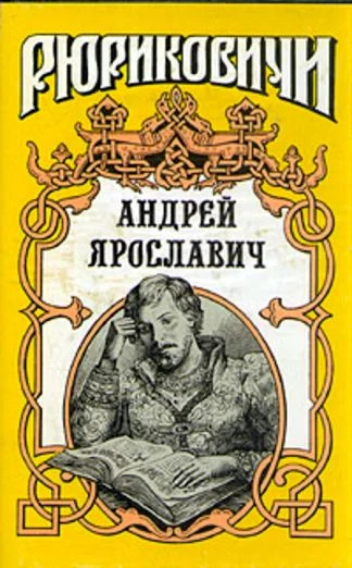 Обложка Андрей Ярославич