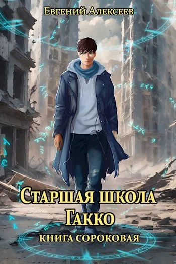 Обложка Старшая школа Гакко #40