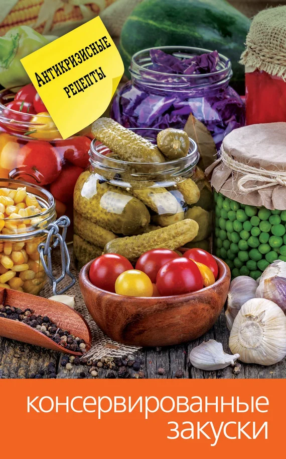 Обложка Консервированные закуски