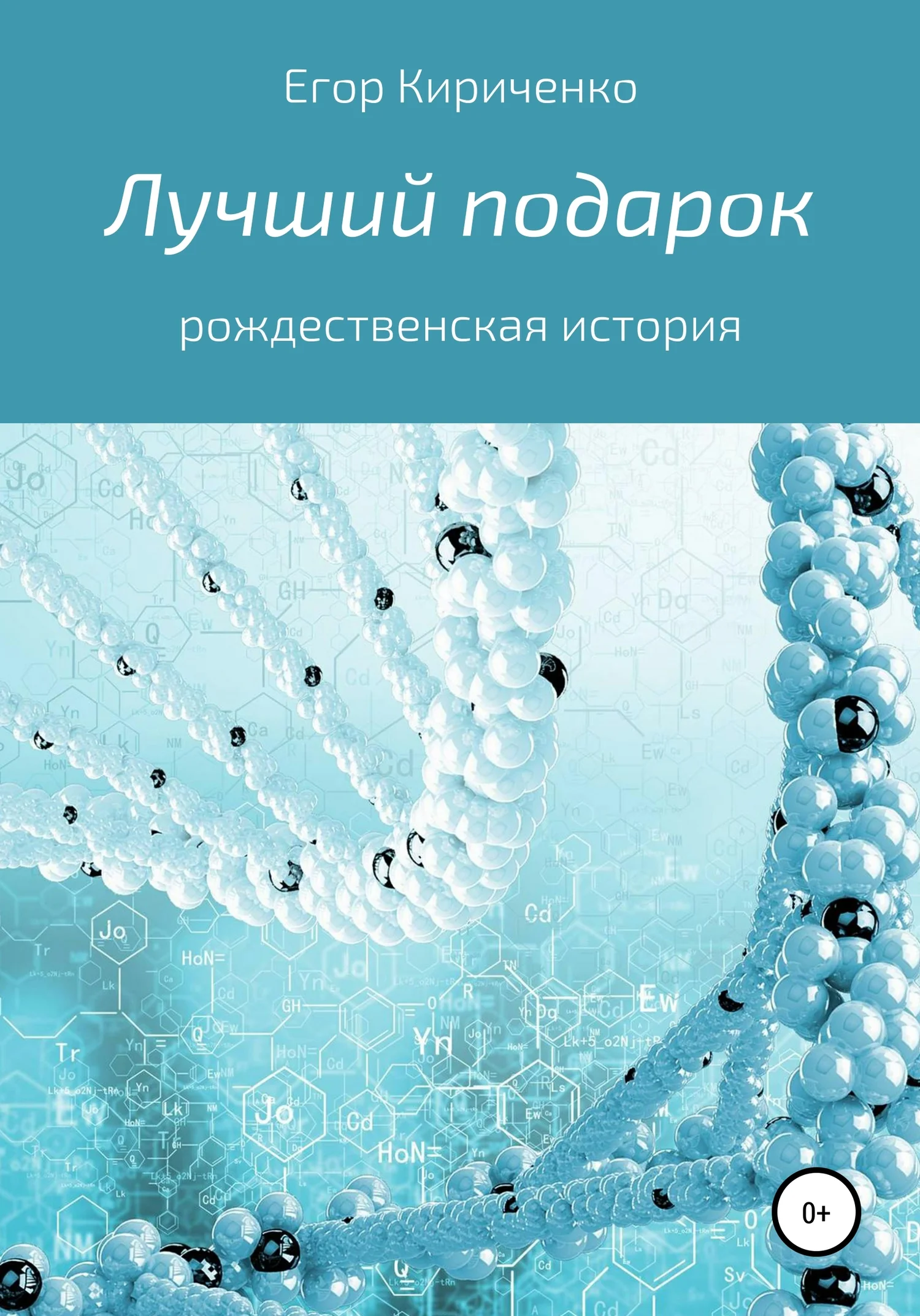 Обложка Лучший подарок
