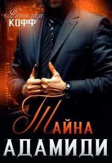 Обложка Тайна Адамиди