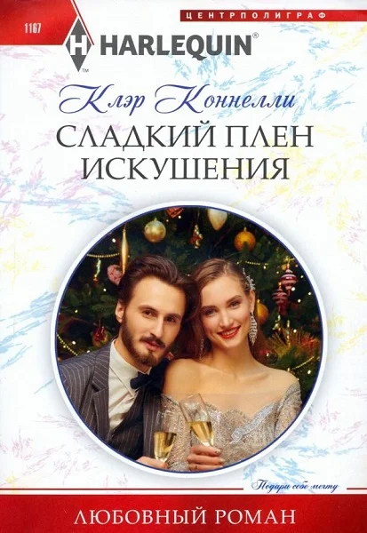 Обложка Сладкий плен искушения