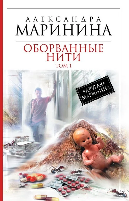 Обложка Оборванные нити. Том 1