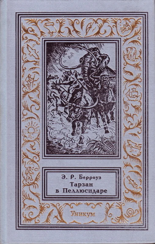 Обложка Тарзан в Пеллюсидаре
