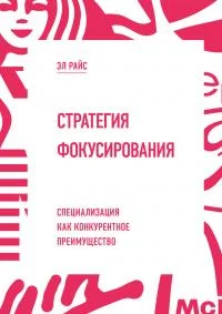 Обложка Стратегия фокусирования. Специализация как конкурентное преимущество