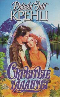 Обложка Скрытые таланты