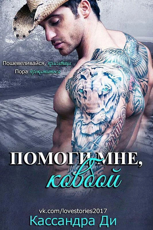 Обложка Помоги мне, ковбой