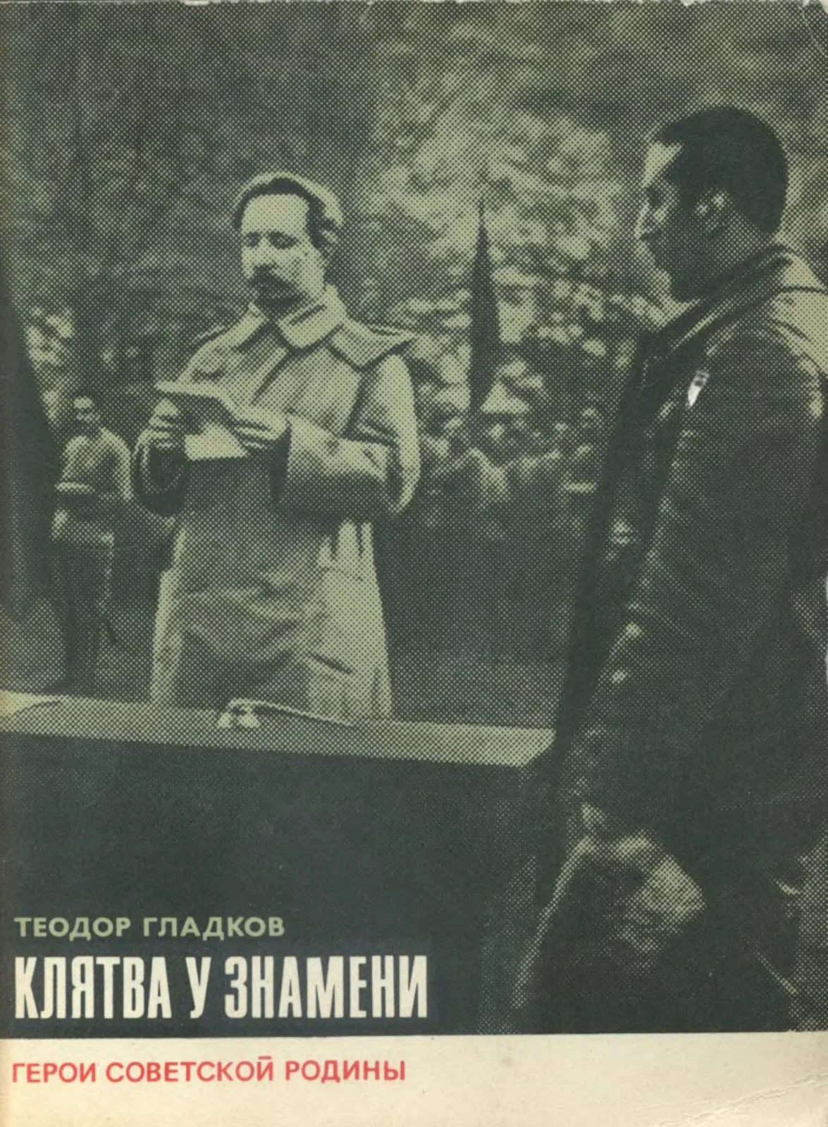 Обложка Клятва у знамени