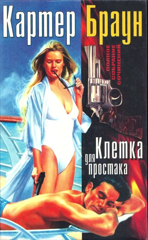 Обложка Том 2. Клетка для простака