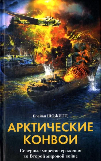Обложка Арктические конвои. Северные морские сражения во Второй мировой войне
