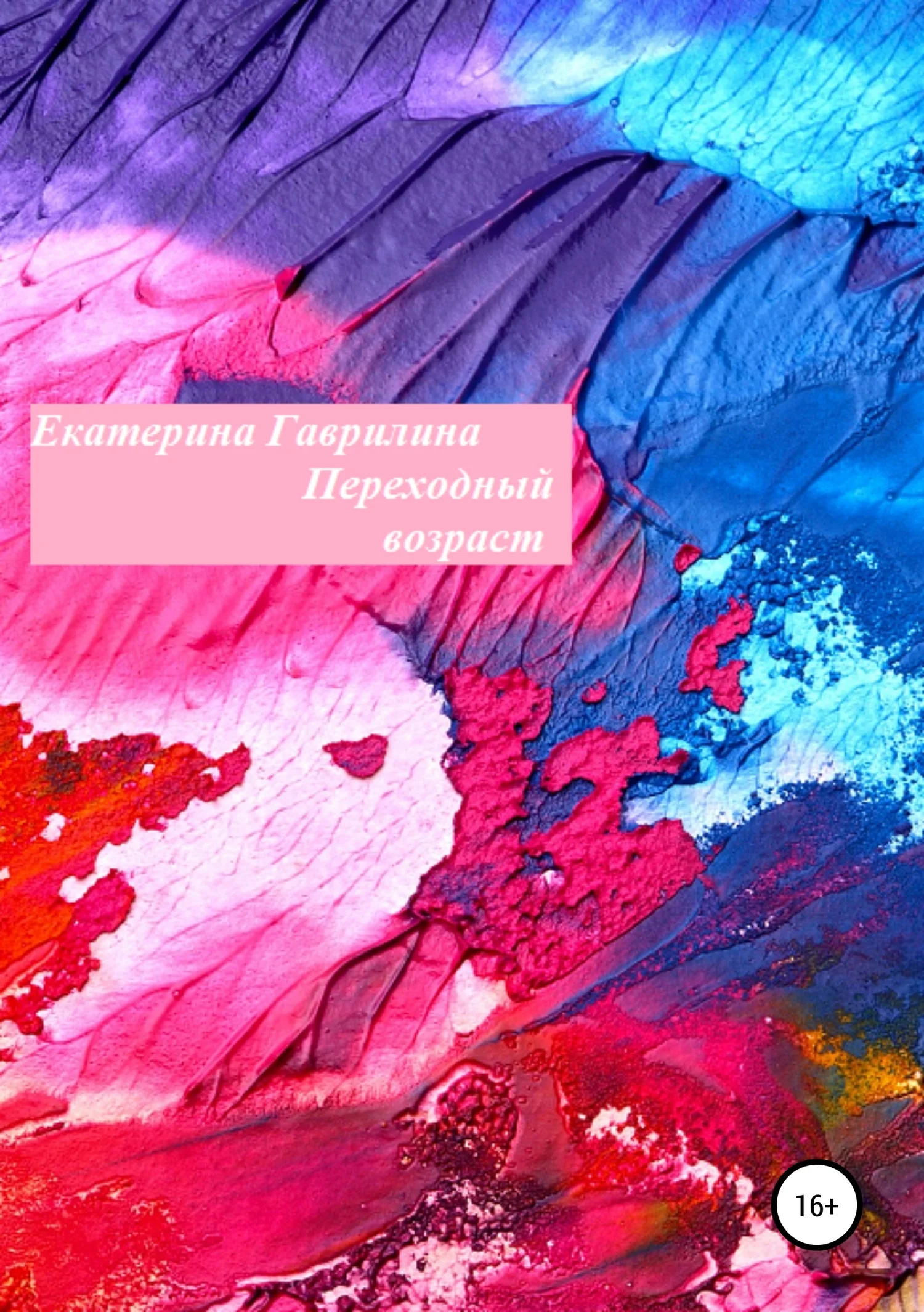 Обложка Переходный возраст
