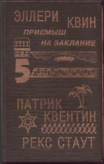 Обложка Приёмыш на заклание