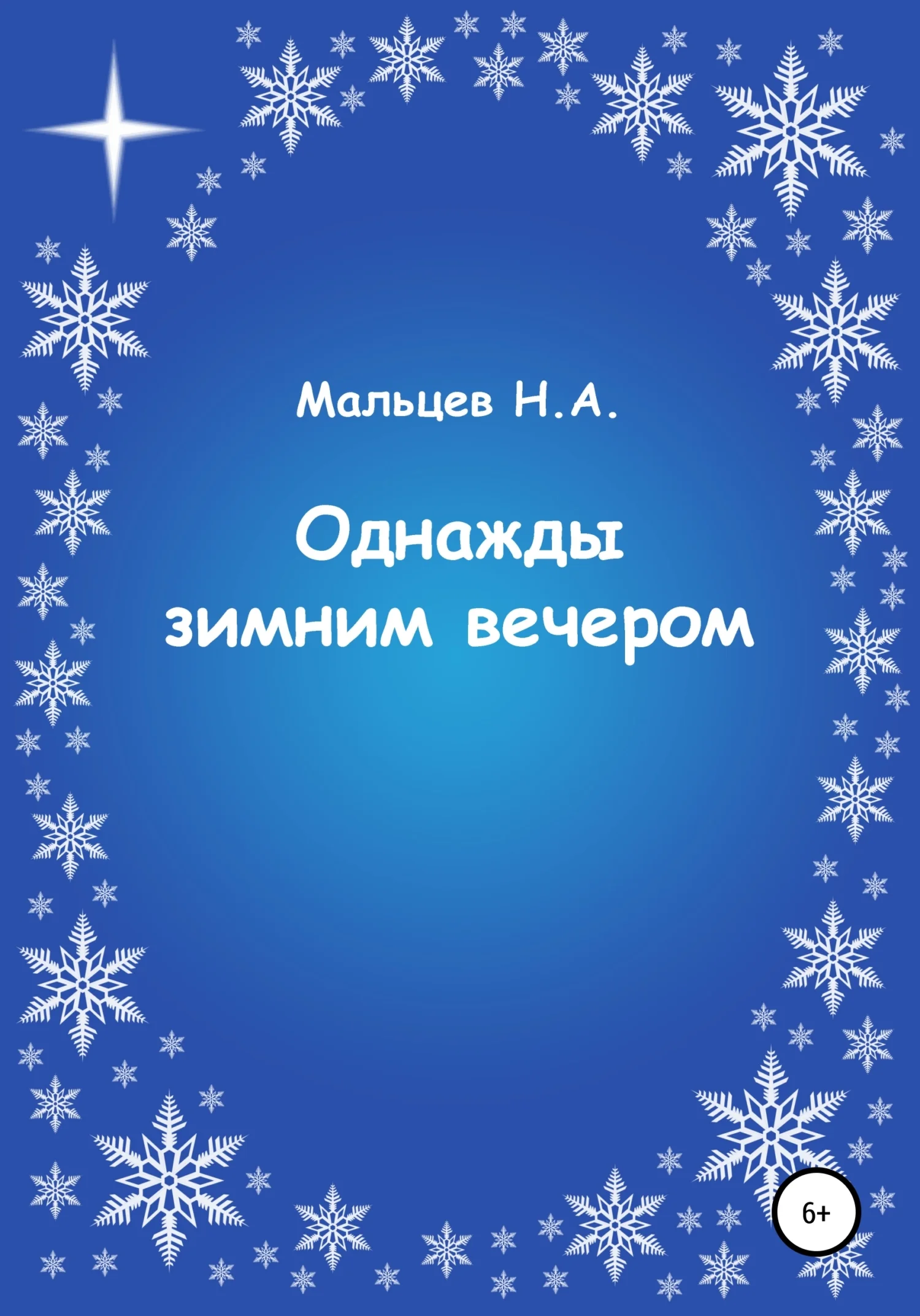 Обложка Однажды зимним вечером