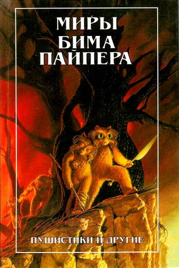 Обложка Миры Бима Пайпера. Пушистики и другие