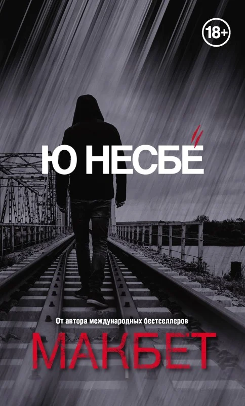 Обложка Макбет