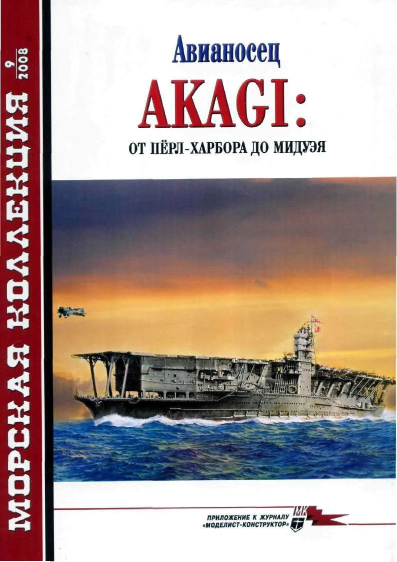 Обложка Авианосец AKAGI: от Пёрл-Харбора до Мидуэя