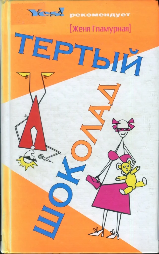 Обложка Тертый шоколад