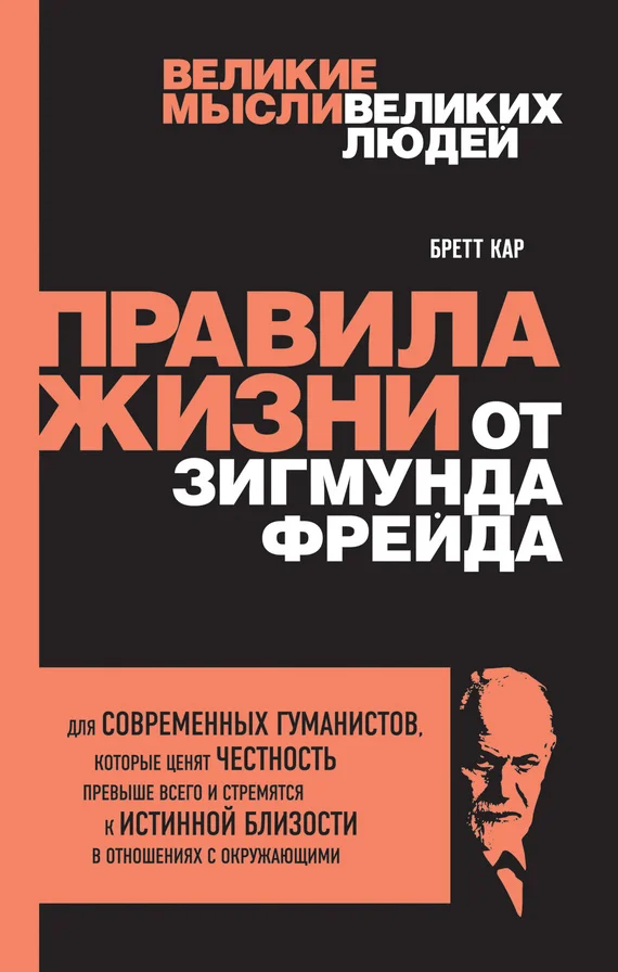 Обложка Правила жизни от Зигмунда Фрейда